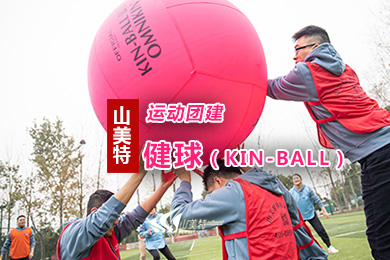 KIn-BALL丨最潮的運動團建