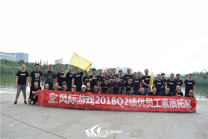 2018年8月25日 風際游戲2018Q2績優(yōu)員工素質拓展
