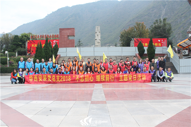 2018年10月28-29日 華西安裝黨總支2018年“不忘初心 繼續前行”主題黨日活動