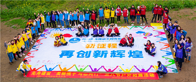 2019年 四川先舟建設工程有限公司“美麗攜手 與您同行”三八節(jié)戶外拓展活動