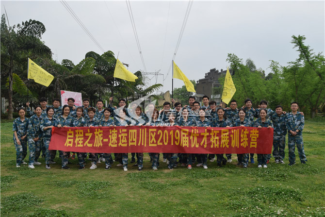 2019年 啟程之旅-速運(yùn)四川區(qū)2019屆優(yōu)才拓展訓(xùn)練營