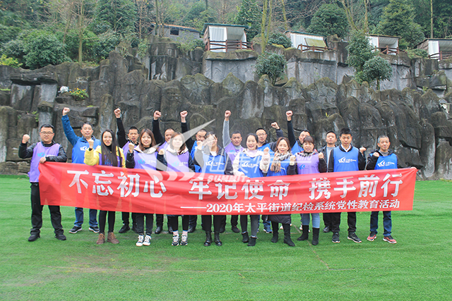 2020年 太平街道紀檢系統“不忘初心 牢記使命 攜手前行”黨性教育活動