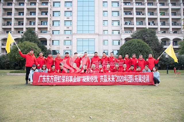 2020年 廣東東方虹雨保利事業部“凝聚你我 共贏未來”團隊拓展培訓
